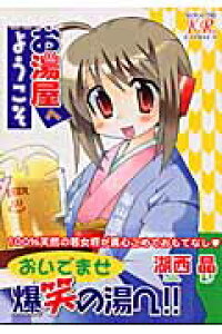 楽天ブックス お湯屋へようこそ 湖西晶 本 楽天ブックス お湯屋へようこそ 湖西晶 本